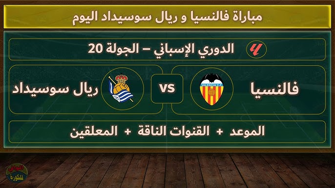 Yalla shoot شاهد مباراة فالنسيا و ريال سوسييداد في الدوري الإسباني اليوم الاحد 19 يناير 2025 شاهد بث مباشر بدون تقطيع