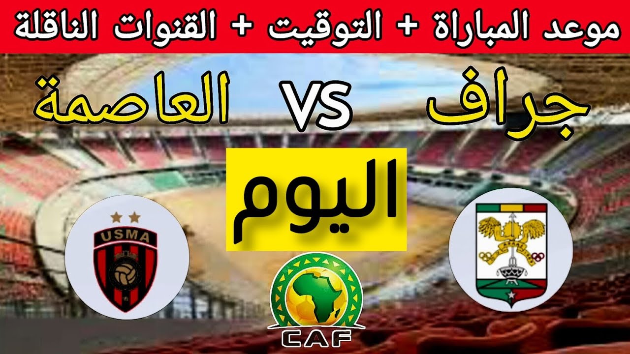 يلا شوت شاهد مباراة اتحاد الجزائر وجراف دي داكارفي كأس الكونفيدرالية الأفريقية اليوم الاحد19 يناير 2025
