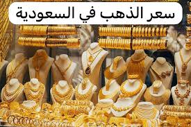 كم وصل سعر الذهب وسبائك الذهب في المملكة العربية السعودية اليوم الاربعاء 19 فبراير؟