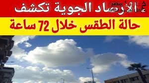 سقوط أمطار متفاوتة الشدة على عدة مناطق..حالة الطقس ودرجات الحرارة المتوقعة في مصر اليوم الاربعاء 19 فبراير.
