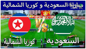 شاهد الان البث المباشر لمباراة السعودية ضد كوريا الشمالية في كأس آسيا تحت 20 سنة 2025 اليوم الأربعاء