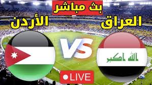 تابع الان البث المباشر لمباراة العراق والأردن في كأس آسيا للشباب تحت 20 سنة 2025 اليوم الأربعاء