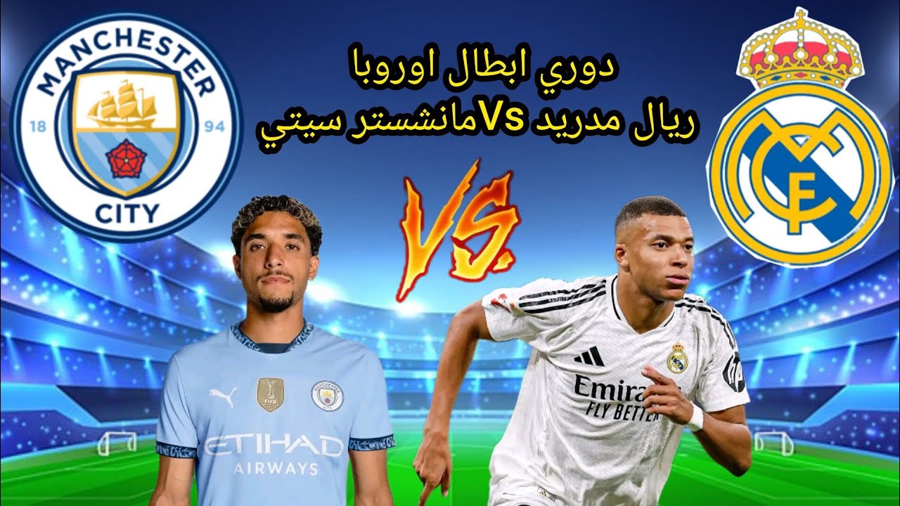 تابعوا اليوم مباراة مانشستر سيتي و ريال مدريد في دوري أبطال أوروبا بث مباشر بأفضل جودة 19_2_2025