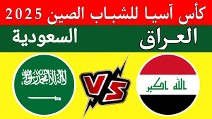 البث المباشر لمباراة العراق والأردن في كأس آسيا للشباب تحت 20 سنة 2025 اليوم الاربعاء شاهدها الان مباشر 