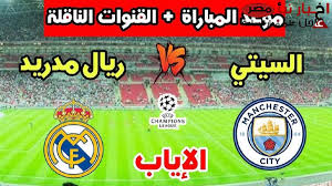 حصرياً البث المباشر لمباراة مانشستر سيتي ضد ريال مدريد في دوري أبطال أوروبا اليوم الاربعاء 19 فبراير 2025 شاهد هنا 