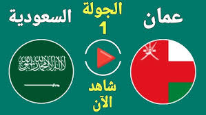 Yalla Kora البث المباشر لمباراة السعودية ضد عمان في بطولة غرب آسيا تحت 23 عامًا اليوم 19 مارس 2025 