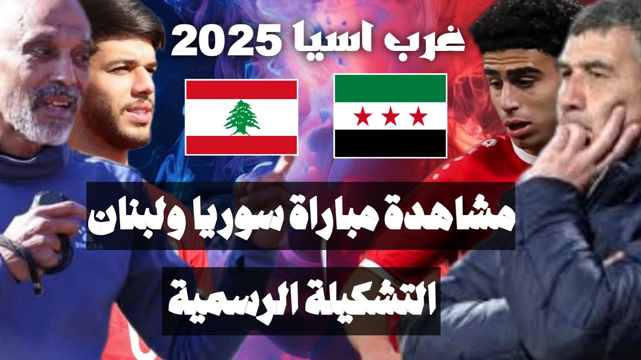 ترقبوا البث المباشر لمباراة سوريا ضد لبنان في بطولة غرب آسيا تحت 23 سنة اليوم الاربعاء 19/3/2025 