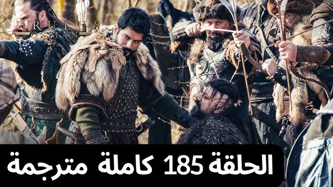 تابع الآن الحلقة 185 من مسلسل المؤسس عثمان حيث يواجه عثمان تحديات جديدة وصراعات حاسمة ضد أعدائه