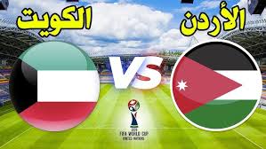 تابعوا البث المباشر لمباراة الأردن ضد الكويت ضمن منافسات بطولة غرب آسيا تحت 23 سنةشاهدوا بدون تقطيع اليوم 19/3/2025 