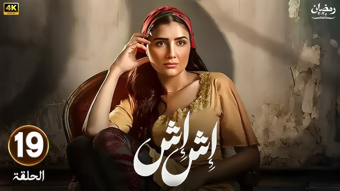 مواعيد عرض مسلسل إش إش الحلقة 19 في رمضان 2025 بطولة مي عمر
