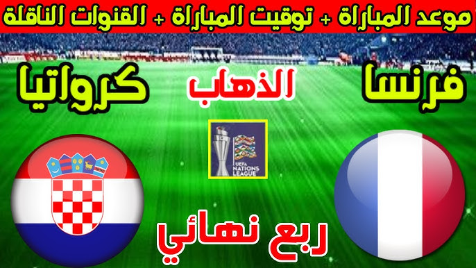موعد مباراة فرنسا وكرواتيا.. صراع كبار القارة في دوري الأمم الأوروبية بقيادة مبابي