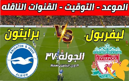 استعدوا لمتابعة البث المباشر لمباراة ليفربول و برايتون في الدوري الإنجليزي اليوم 19/5/2025 باعلى جودة