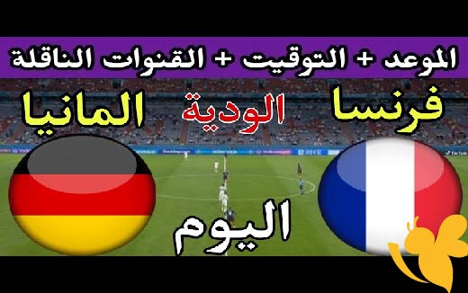 NOW شاهد مباراة ألمانيا ضد فرنسا لكأس أمم أوروبا تحت 17 سنة بث مباشر بجودة فائقة اليوم الاثنين 19 مايو 2025