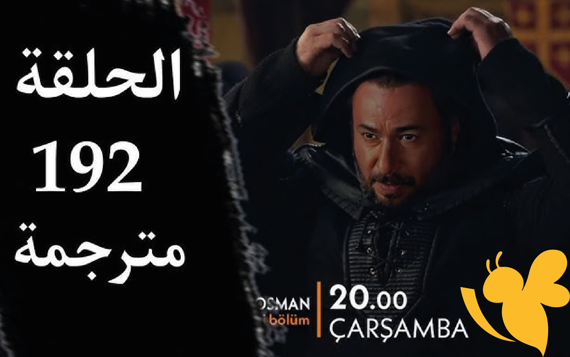 تأجيل الحلقة 192 من مسلسل المؤسس عثمان: التفاصيل والأسباب