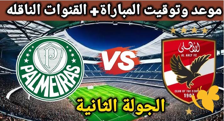 الان شاهد بث مباشر لمباراة الأهلي ضد بالميراس في كأس العالم للأندية اليوم الخميس 19/6/2025 بدقة عالية