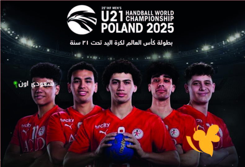 مصر ضد البحرين: توقيت المباراة في مونديال اليد U21 والقنوات الناقلة