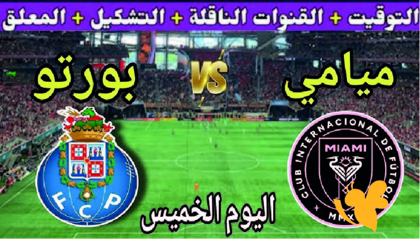 يلا شوت شاهدوا بث مباشر لمباراة إنتر ميامي ضد بورتو في كأس العالم للأندية 2025 تابعوها اليوم الخميس بدون تقطيع