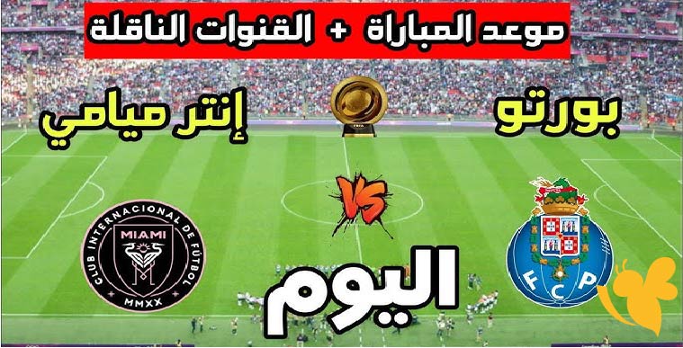 موعد البث المباشر لمباراة إنتر ميامي ضد بورتو في كأس العالم للأندية اليوم الخميس 19/6/2025 شاهدها بجودة فائقة