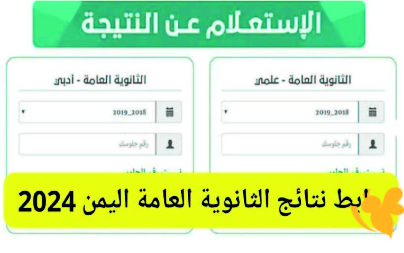 رابط متاح للاستعلام عن نتائج الثانوية العامة 2025 في صنعاء عبرالموقع الرسمي لوزارة التربية والتعليم yemenexam.com