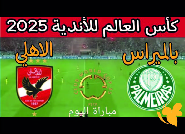 اليكم القنوات الناقلة لمشاهدة مباراة الأهلي المصري ضد بالميراس في كأس العالم للأندية 2025