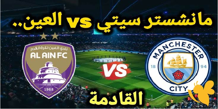 موعد مباراة العين ضد مانشستر سيتي في كأس العالم للأندية 2025