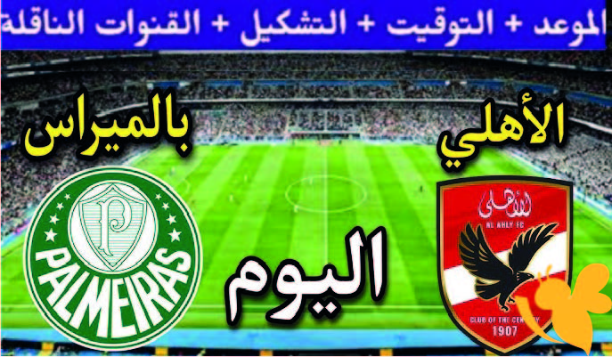 موعد مباراة الأهلي ضد بالميراس في كأس العالم للأندية 2025 والقنوات الناقلة والتشكيل المتوقع