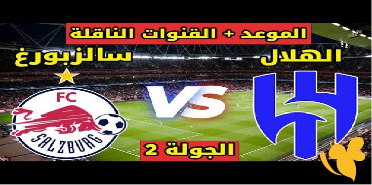 صدام القارات: الهلال يواجه ريد بول سالزبورغ في معركة حاسمة بمونديال الأندية