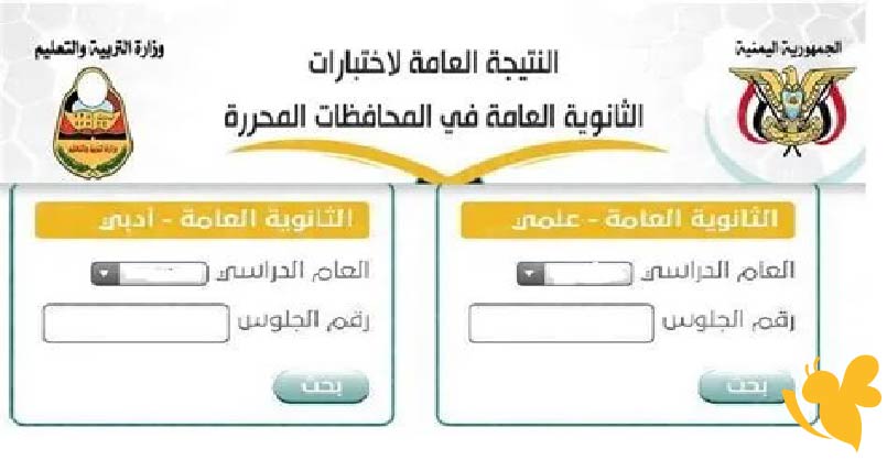 كيفية الاستعلام عن نتائج الثانوية العامة في اليمن عبر الموقع الرسمي