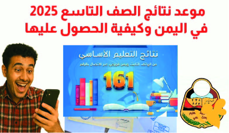 نتائج الصف التاسع اليمن 2025 على الأبواب: استعلم عن نتيجتك بخطوات بسيطة وسريعة!
