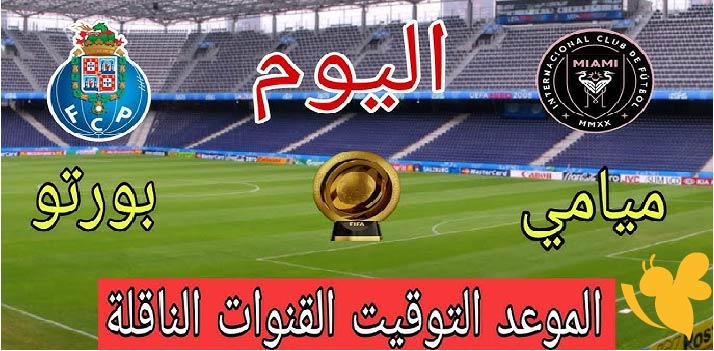شاهد الآن مباراة إنتر ميامي ضد بورتو بث مباشر بجودة عالية عبر يلا شوت في كأس العالم للأندية 19/6/2025