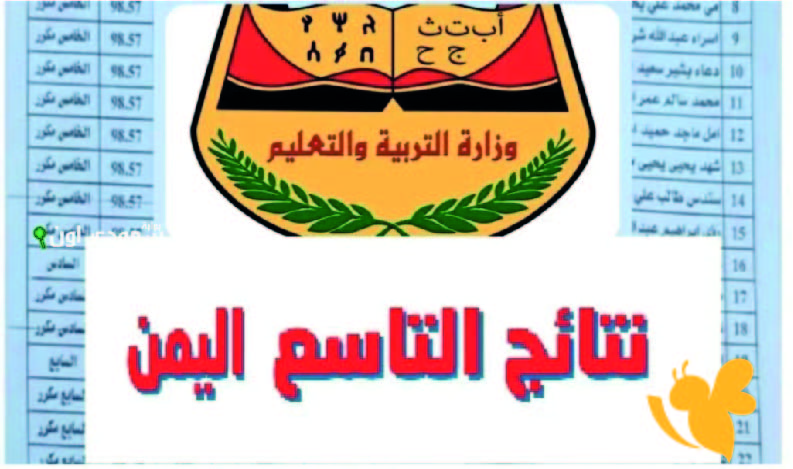 رسمياً رابط مباشر ..نتائج الصف التاسع اليمن 2025 و خطوات الحصول عليها عبرموقع yemenexam.com