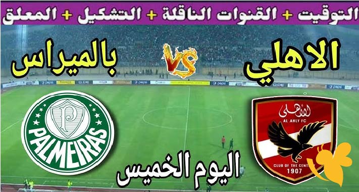 اليكم رابط البث المباشر لمباراة الأهلي ضد بالميراس اليوم في كأس العالم للأندية 2025