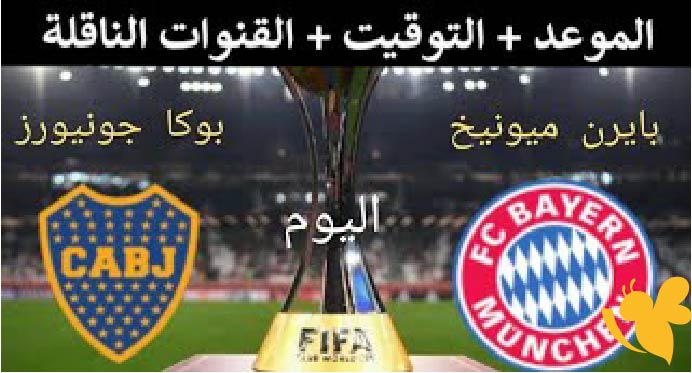  القنوات الناقلة لمباراة بايرن ميونخ ضد بوكا جونيورز في كأس العالم للأندية