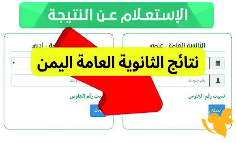 نتائج الثانوية العامة 2025 في صنعاء : رابط مباشر للاستعلام برقم الجلوس أوالاسم عبر موقع yemenexam.com الرسمي
