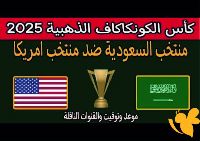 القنوات الناقلة المفتوحة لمشاهدة مباراة السعودية ضد أمريكا في بطولة الكونكاكاف 2025