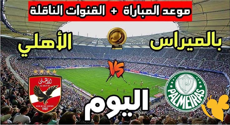 ترقبوا البث المباشر لمباراة الأهلي ضد بالميراس في كأس العالم للأندية اليوم 19 يونيو 2025 بجودة عالية