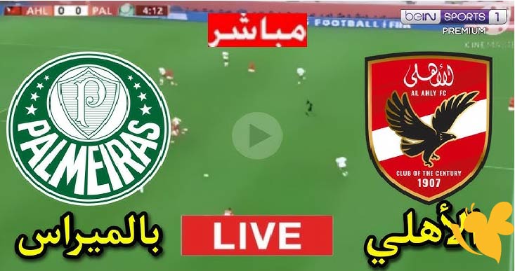 استمتع بمشاهدة مباراة الأهلي ضد بالميراس في كأس العالم للأندية بث مباشر بدون تقطيع