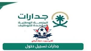 التسجيل للحصول على 70 ألف وظيفة عبر منصة جدارات: الشروط والإجراءات المفصلة