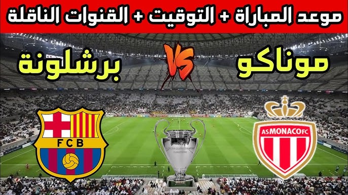 مباراة برشلونة وموناكو: متابعة البث المباشر في دوري أبطال أوروبا 2024-25 اليوم الخميس 19 سبتمبر
