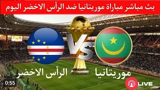 يلا شوت شاهد البث المباشر لمباراة موريتانيا والرأس الأخضرفي تصفيات أمم إفريقيا 2025 اليوم الثلاثاء 19 نوفمبر 