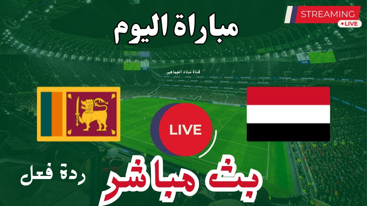 شاهد البث المباشر لمباراة ودية ثانية بين اليمن وسريلانكا اليوم الثلاثاء 19/11/2024 بث مباشر باعلى جودة 