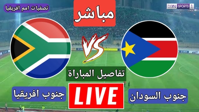 حصرياً مشاهدة مباراة جنوب أفريقيا ضد جنوب السودان في تصفيات كأس الأمم الإفريقية 2025 بث مباشر اليوم 19/11/2024 