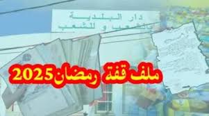 شروط التسجيل في قفة رمضان 2025 بالجزائر وخطوات الحصول على المساعدات