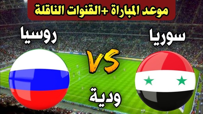 NOW شاهد البث المباشر لمباراة سوريا وروسيا الودية اليوم الثلاثاء 19 نوفمبر 2024 شاهد بدقة HD