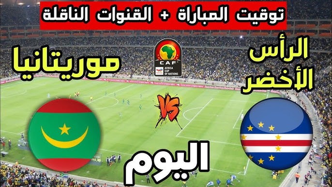 تابع البث المباشر لمباراة موريتانيا والرأس الأخضرفي تصفيات أمم إفريقيا 2025 اليوم الثلاثاء 19 نوفمبر 