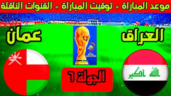 استمتعوا بمشاهدة مباراة العراق وعمان  في تصفيات كأس العالم 2026 بث مباشر بجودة عالية اليوم الثلاثاء 19/11/2024 