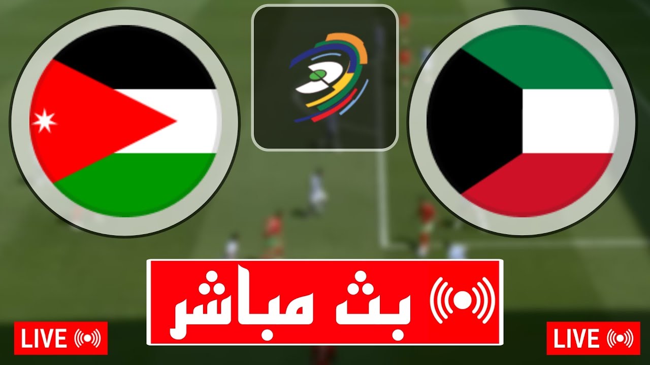 استمتعوا بمشاهده البث المباشر لمباراة الأردن والكويت في تصفيات كأس العالم 2026 بث مباشر باعلى جودة اليوم الثلاثاء 19/ نوفمبر/ 2024 