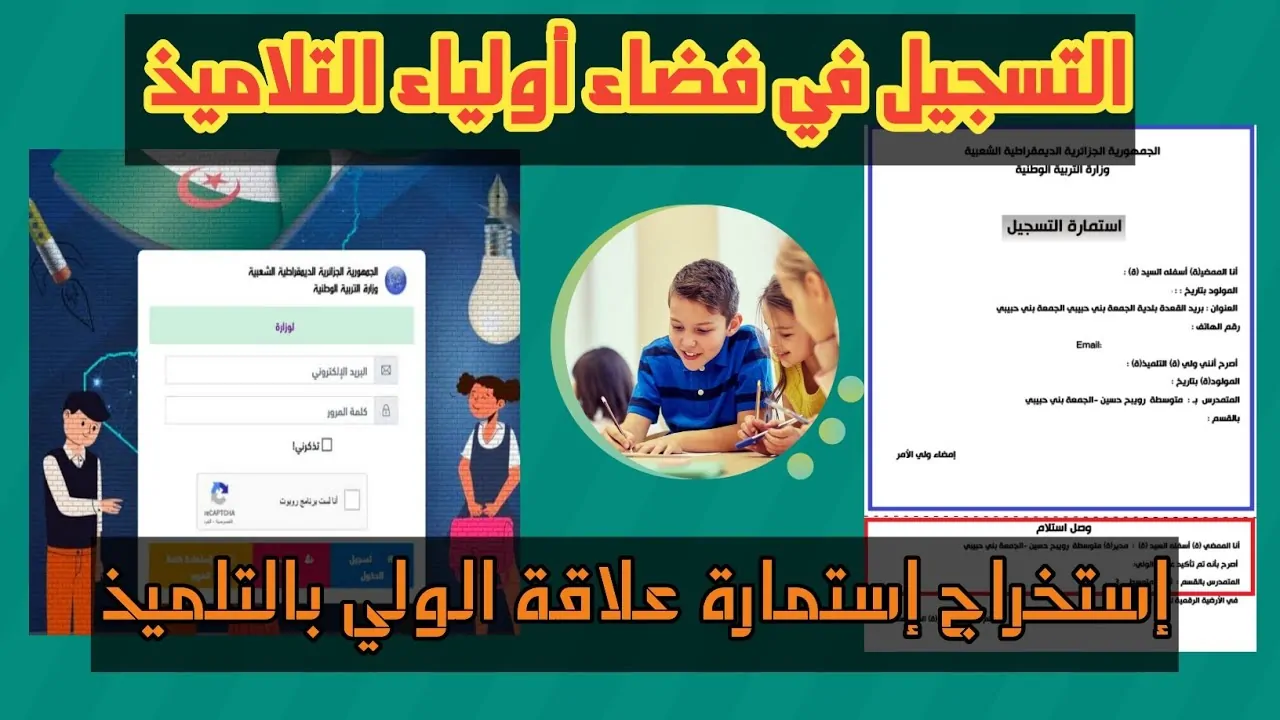 كيفية تسجيل حساب في فضاء أولياء التلاميذ للعام الدراسي 2025: خطوات سهلة وفعّالة