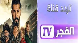 تردد قناة الفجر الجزائرية 2025 لمتابعة الحلقة 175 من المؤسس عثمان بجودة ممتازة عبر Al Fajr TV.