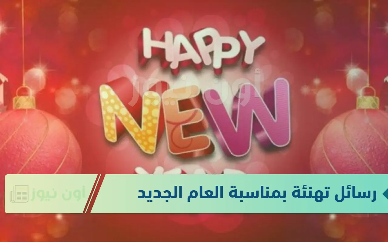 أروع رسائل تهنئة بمناسبة رأس السنة الميلادية 2025: اجمل العبارات لتبادل الأمنيات والتواصل مع الأهل والأصدقاء